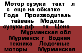 Мотор сузуки 4 такт-5 л.с. еще на обкатке 2016. Года › Производитель ­ тайвань › Модель ­ сузуки дф 5-4тк › Цена ­ 65 000 - Мурманская обл., Мурманск г. Водная техника » Лодочные моторы   . Мурманская обл.,Мурманск г.